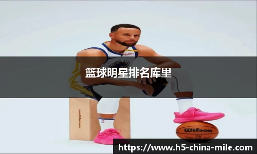 篮球明星排名库里