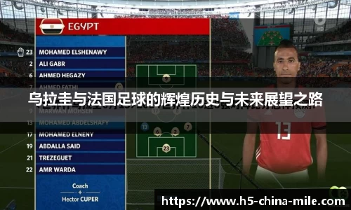 乌拉圭与法国足球的辉煌历史与未来展望之路