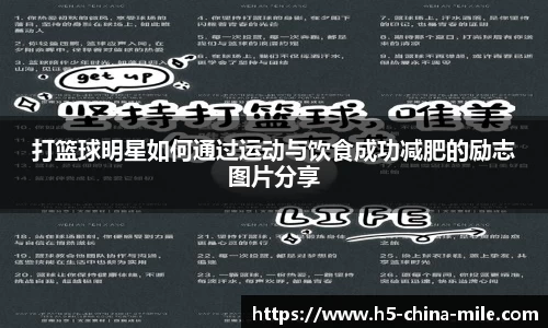 打篮球明星如何通过运动与饮食成功减肥的励志图片分享